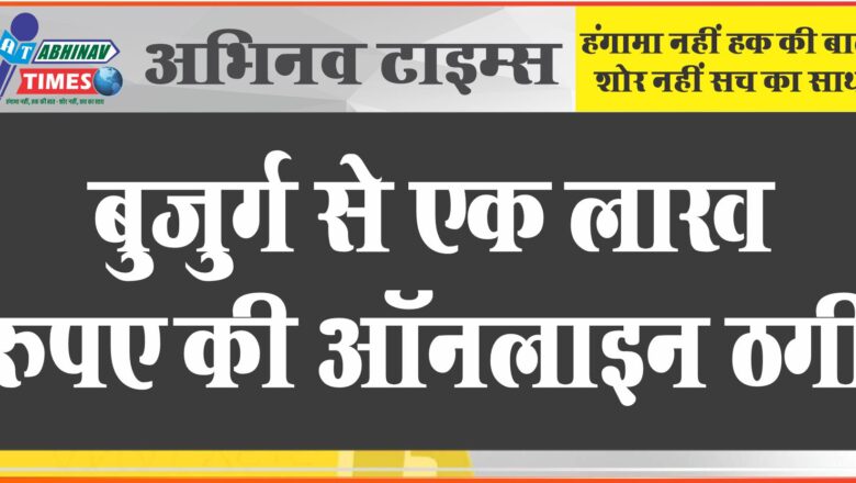 बुजुर्ग से एक लाख रुपए की ऑनलाइन ठगी:फोन पर क्रेडिट कार्ड बंद करने के नाम पर झांसे में लिया