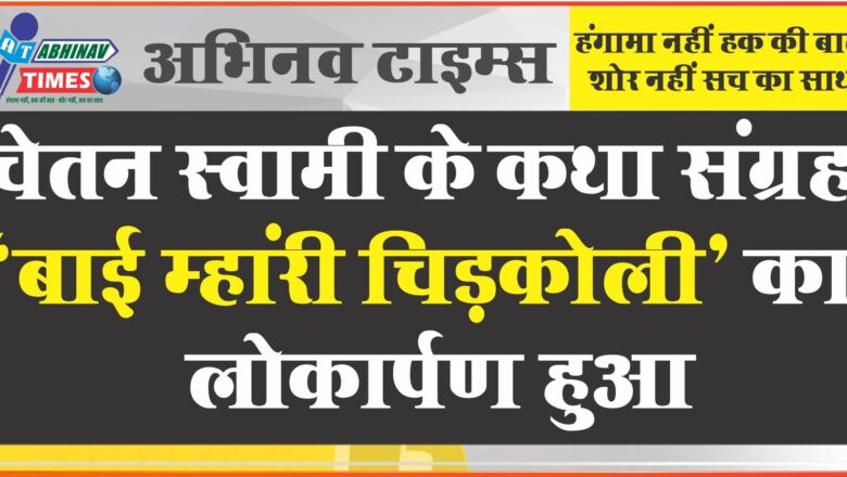 चेतन स्वामी के कथा संग्रह “बाई म्हांरी चिड़कोली” का लोकार्पण हुआ