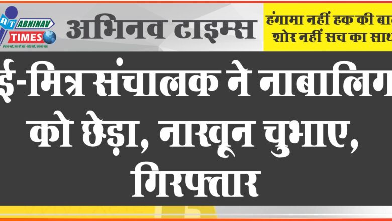 ई-मित्र संचालक ने अकेली लड़की को छेड़ा, नाखून चुभाए, रात को मैसेज कर बोला- आ रहा हूं