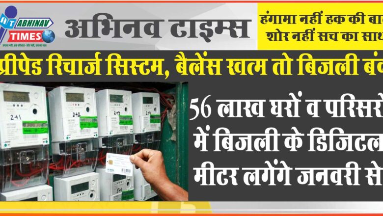 प्रीपेड रिचार्ज सिस्टम, बैलेंस खत्म तो बिजली बंद:56 लाख घरों व परिसरों में बिजली के डिजिटल मीटर लगेंगे जनवरी से, ऑनलाइन रीचार्ज होगा