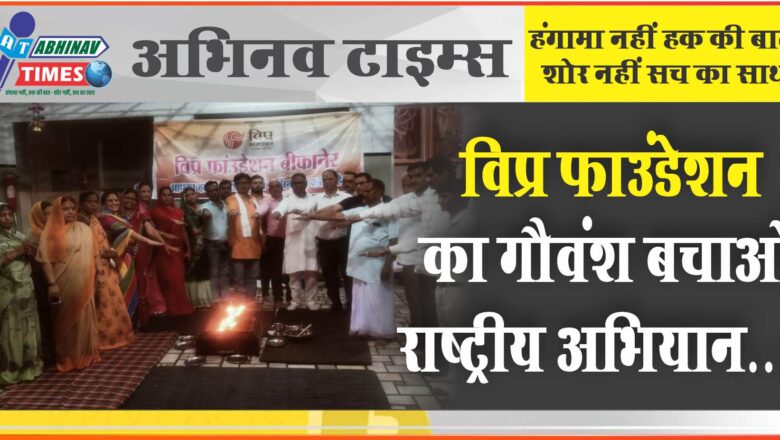 विप्र फाउंडेशन का गौवंश बचाओ राष्ट्रीय अभियान…