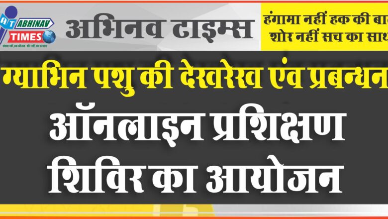 “ग्याभिन पशु की देखरेख एंव प्रबन्धन” ऑनलाइन प्रशिक्षण शिविर का आयोजन