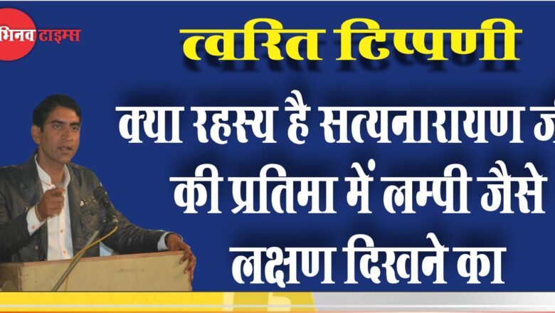 त्वरित टिप्पणी: क्या रहस्य है सत्यनारायण जी की प्रतिमा में लम्पी जैसे लक्षण दिखने का