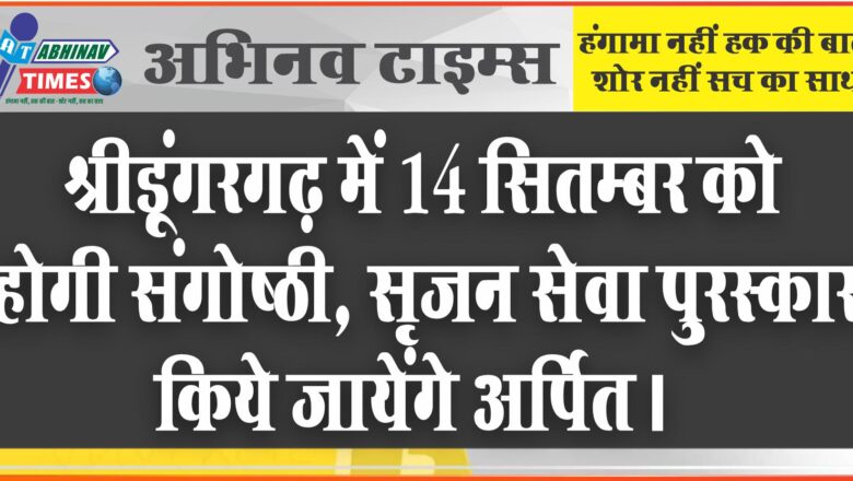 श्रीडूंगरगढ़ में 14 सितम्बर को होगी संगोष्ठी, सृजन सेवा पुरस्कार किये जायेंगे अर्पित।