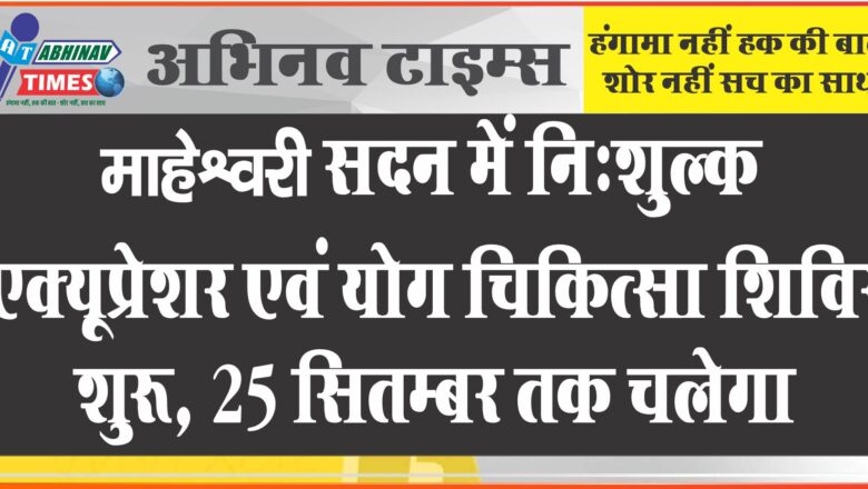 माहेश्वरी सदन में निःशुल्क एक्यूप्रेशर एवं योग चिकित्सा शिविर शुरू, 25 सितम्बर तक चलेगा