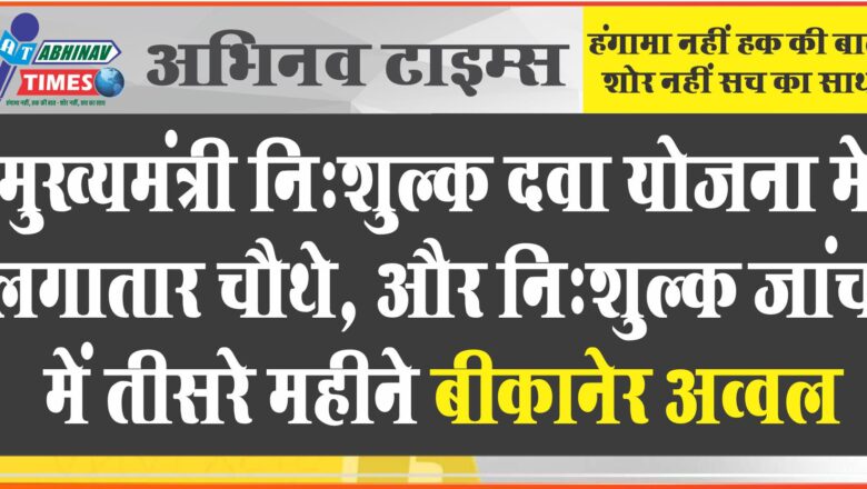 मुख्यमंत्री निःशुल्क दवा योजना में लगातार चौथे और निःशुल्क जांच में तीसरे महीने बीकानेर अव्‍वल