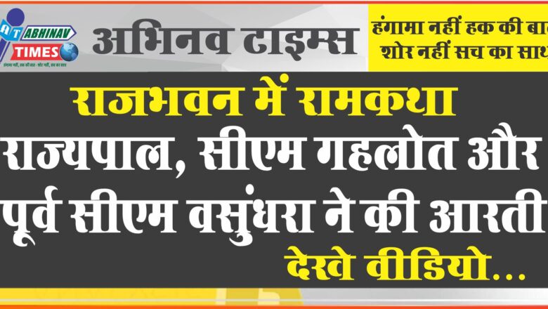 राजभवन में रामकथा राज्यपाल, सीएम गहलोत और पूर्व सीएम वसुंधरा ने की आरती