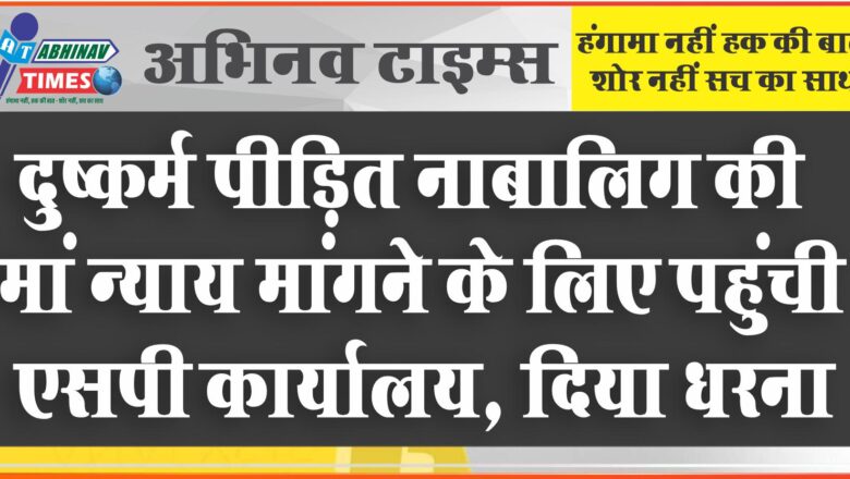 दुष्कर्म पीडि़त नाबालिग की मां न्याय मांगने के लिए पहुंची एसपी कार्यालय, दिया धरना