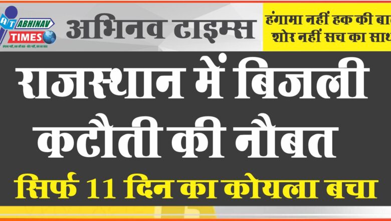 राजस्थान में बिजली कटौती की नौबत: सिर्फ 11 दिन का कोयला बचा, जयपुर समेत कई जिलों में अघोषित शटडाउन