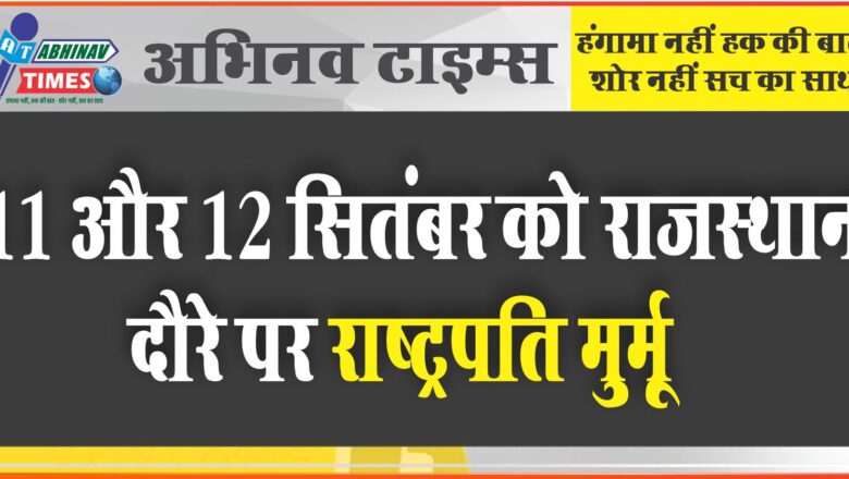 11 और 12 सितंबर को राजस्थान दौरे पर राष्ट्रपति:उदयपुर होते हुए आबू रोड जाएगी द्रौपदी मूर्म, प्रशासन ने बनाया कंट्रोल रूम