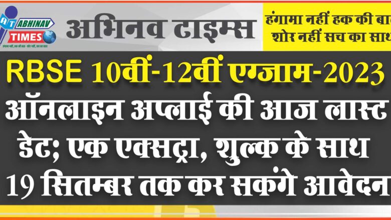 RBSE 10वीं-12वीं एग्जाम-2023:ऑनलाइन अप्लाई की आज लास्ट डेट; एक एक्सट्रा शुल्क के साथ 19 सितम्बर तक कर सकंगे आवेदन