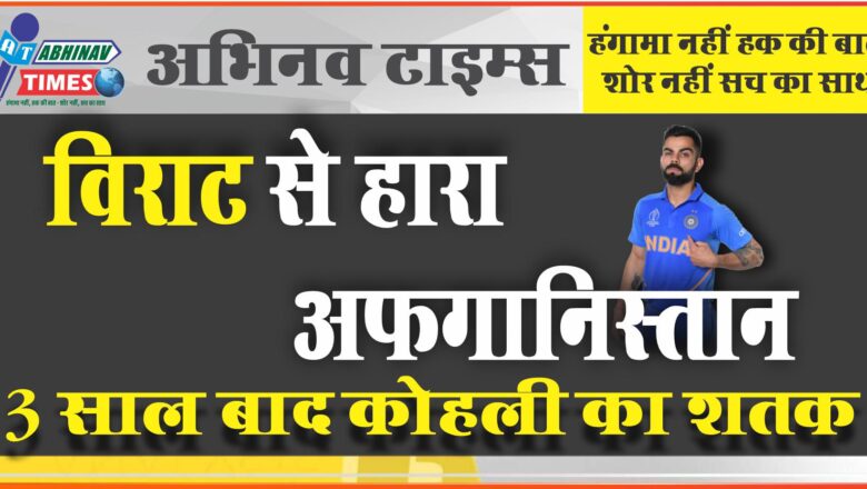 विराट से हारा अफगानिस्तान:3 साल बाद कोहली का शतक, 122 रन की पारी खेली, अफगान टीम 111 रन ही बना सकी