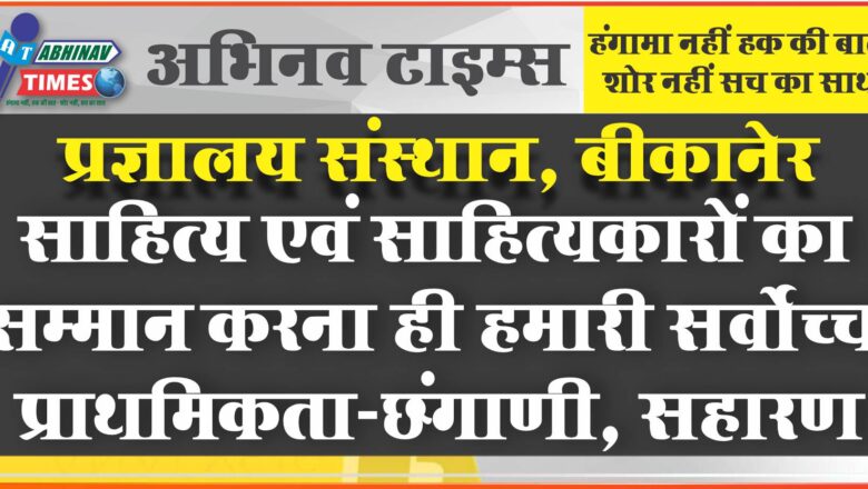 साहित्य एवं साहित्यकारों का सम्मान करना ही हमारी सर्वोच्च प्राथमिकता-छंगाणी, सहारण