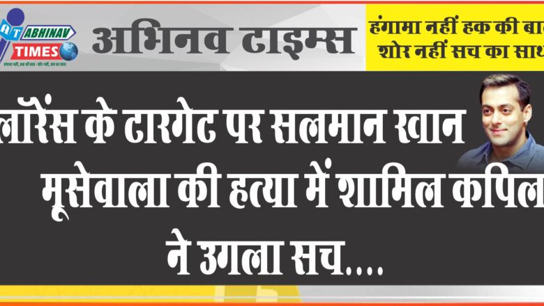 लॉरेंस के टारगेट पर सलमान खान:मूसेवाला की हत्या में शामिल कपिल ने उगला सच, बोला- शूटर संतोष के साथ मुंबई में रहकर रेकी की