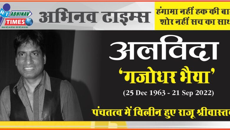 पंचतत्व में विलीन हुए राजू श्रीवास्तव:भाई और बेटे ने दी मुखाग्नि; सुनील पाल, एहसान कुरैशी, मधुर भंडारकर समेत कई सेलेब्स रहे मौजूद