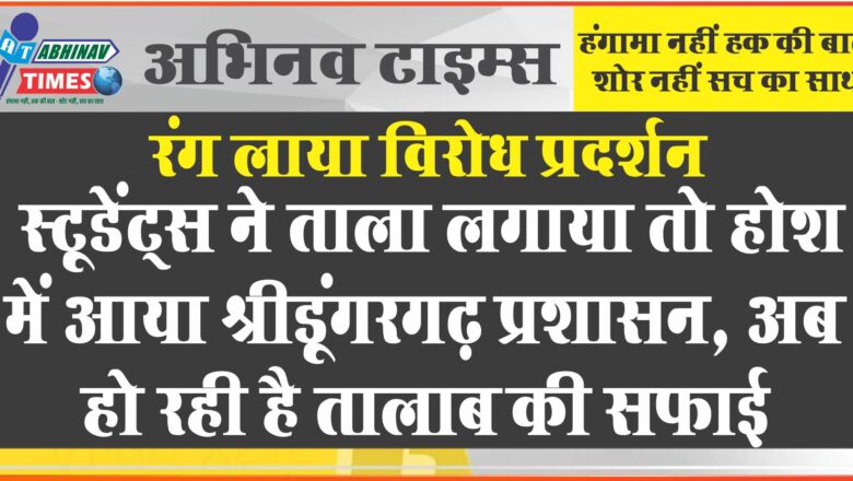 रंग लाया विरोध प्रदर्शन: स्टूडेंट्स ने ताला लगाया तो होश में आया श्रीडूंगरगढ़ प्रशासन, अब हो रही है तालाब की सफाई