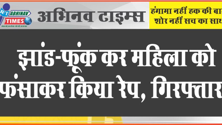 झांड-फूंक कर महिला को फंसाकर किया रेप, गिरफ्तार:सलीम बाबा भूत प्रेत का डर दिखाकर किया रेप, रुपए भी लेता