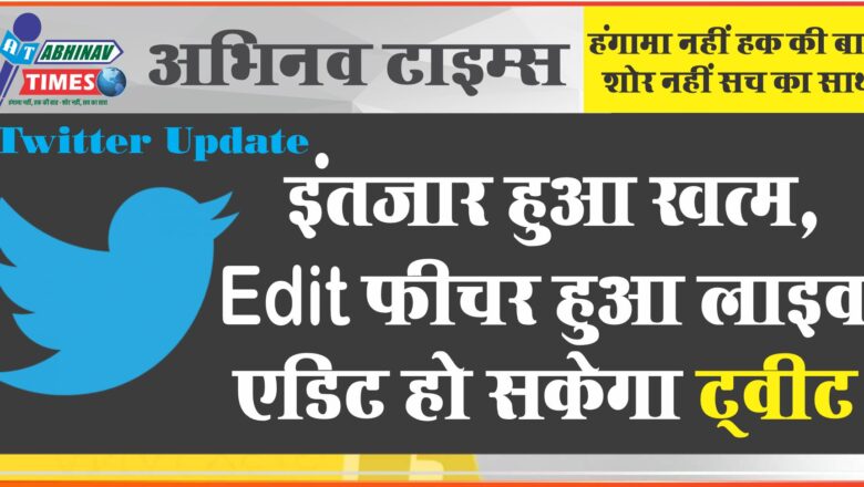 इंतजार हुआ खत्म, Edit फीचर हुआ लाइव, एडिट हो सकेगा ट्वीट