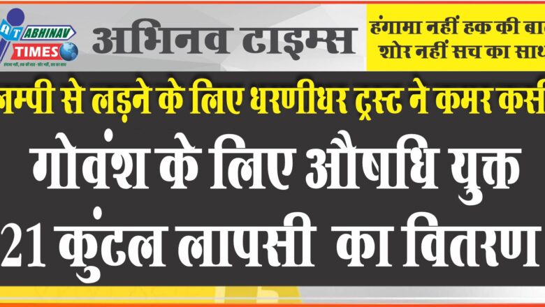 लम्पी से लड़ने के लिए धरणीधर ट्रस्ट ने कमर कसी, गोवंश के लिए औषधि युक्त 21 कुंटल लापसी  का वितरण