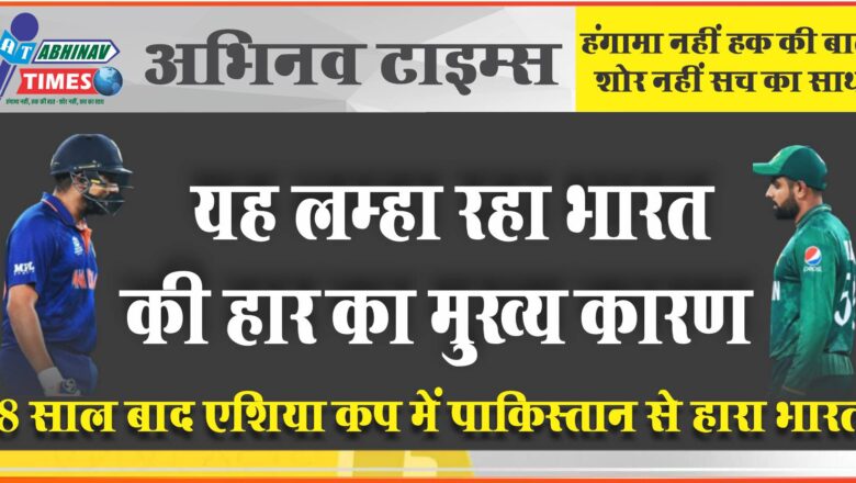 8 साल बाद एशिया कप में पाकिस्तान से हारा भारत:सुपर- 4 के पहले मुकाबले में 5 विकेट से जीता पाक, आसिफ अली का कैच छोड़ना टीम इंडिया को पड़ा भारी