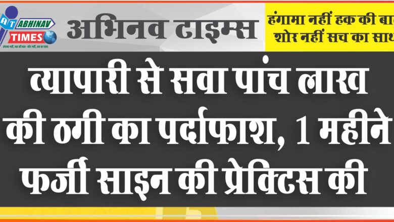 व्यापारी से सवा पांच लाख की ठगी का पर्दाफाश:केदारनाथ ट्रिप में बचपन के दोस्त से मिलकर रची थी साजिश, 1 महीने फर्जी साइन की प्रेक्टिस की