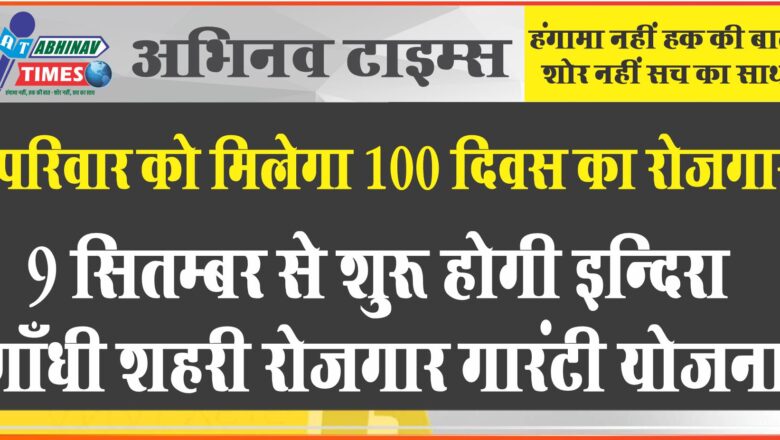 9 सितम्बर से शुरू होगी इन्दिरा गाँधी शहरी रोजगार गारंटी योजना, जॉब कार्डधारी परिवार को मिलेगा 100 दिवस का रोजगार