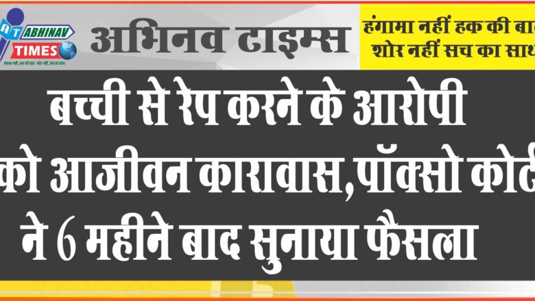 बच्ची से रेप करने के आरोपी को आजीवन कारावास:सूनसान इलाके में लेकर गया था, पॉक्सो कोर्ट ने 6 महीने बाद सुनाया फैसला