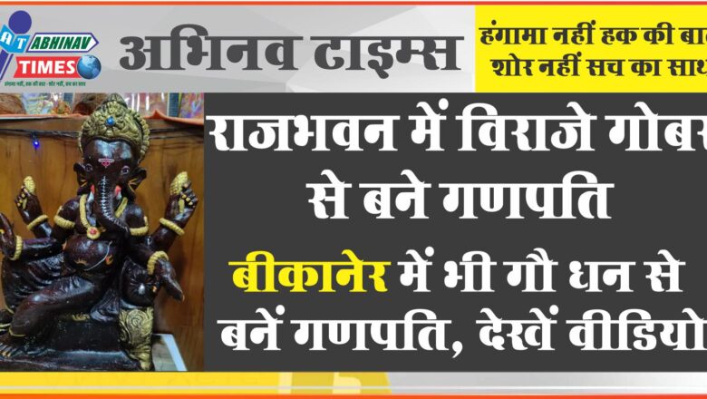 राजभवन में विराजे गोबर से बने गणपति:कामधेनु विश्वविद्यालय के वैज्ञानिकों ने शुद्ध देसी गाय के गोबर से बनाया; मुख्यमंत्री निवास में ‘मंगलमूर्ति’