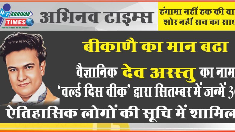 बीकाणै का मान बढा वैज्ञानिक देव अरस्तु का नाम  ‘वर्ल्ड दिस वीक’ द्वारा सितम्बर में जन्में 30 ऐतिहासिक लोगों की सूचि में शामिल