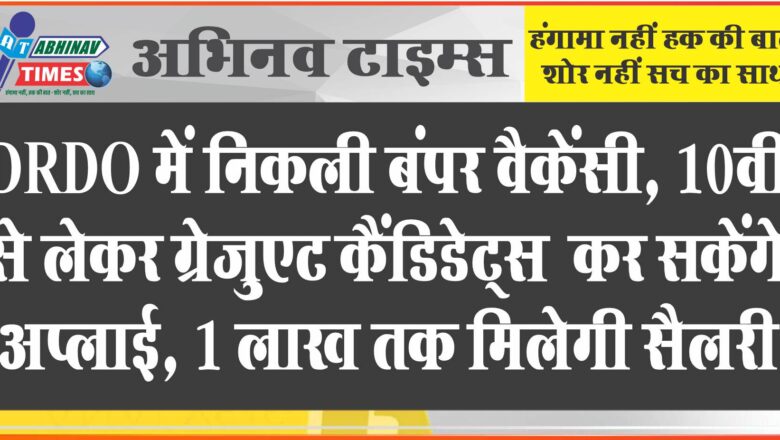 DRDO में निकली बंपर वैकेंसी:10वीं से लेकर ग्रेजुएट कैंडिडेट्स 23 सितंबर तक कर सकेंगे अप्लाई, 1 लाख तक मिलेगी सैलरी