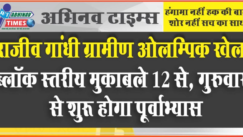 राजीव गांधी ग्रामीण ओलम्पिक खेलः ब्लॉक स्तरीय मुकाबले 12 से, गुरुवार से शुरू होगा पूर्वाभ्यास