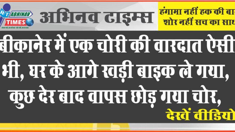 साहूकार चोर: पहले बाइक को ले गए, कुछ देर में वापस छोड़ गया, मामला सीसीटीवी कैमरे में कैद