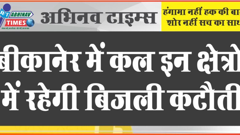 बीकानेर में कल इन क्षेत्रों में रहेगी बिजली कटौती