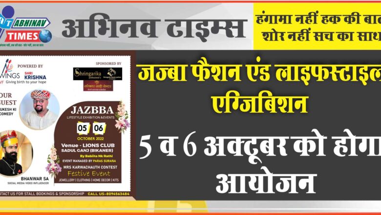 जज्बा फैशन एंड लाइफ़स्टाइल एग्जिबिशन, 5 व 6 अक्टूबर को होगा आयोजन