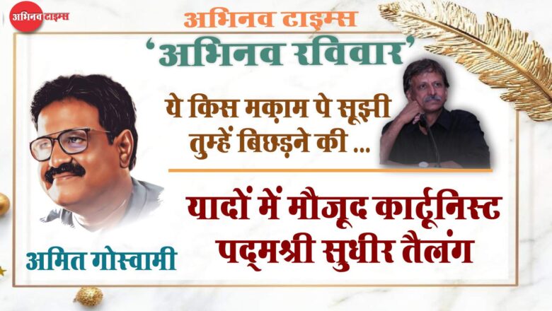 ये किस मक़ाम पे सूझी तुम्हें बिछड़ने की<br>यादों में मौजूद कार्टूनिस्ट पद्मश्री सुधीर तैलंग