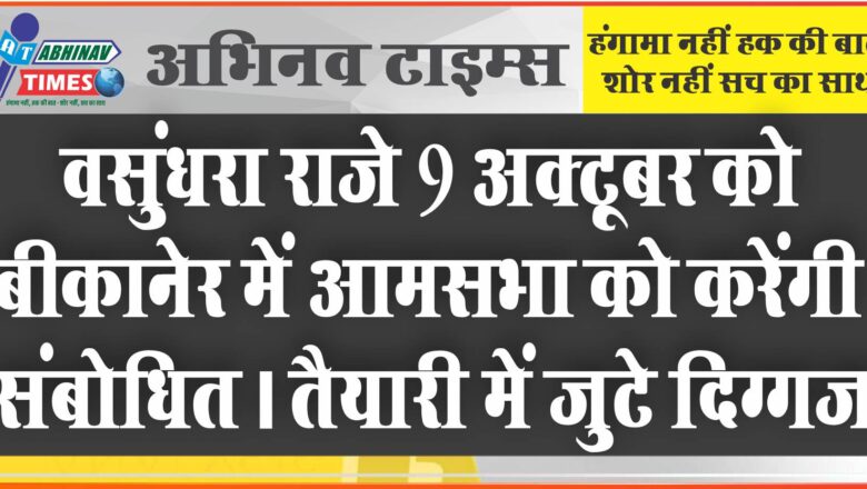 वसुंधरा राजे 9 अक्टूबर को बीकानेर में आमसभा को करेंगी संबोधित। तैयारी में जुटे दिग्गज