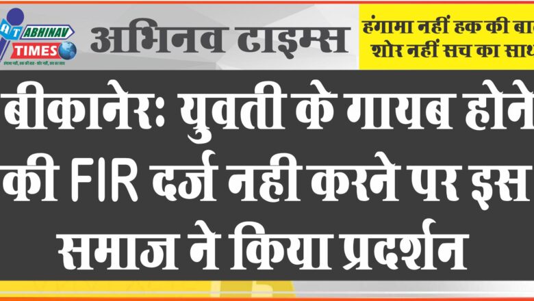 बीकानेर : युवती के गायब होने की FIR दर्ज नही करने पर इस समाज ने किया प्रदर्शन