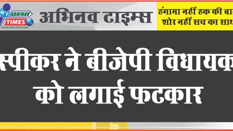 स्पीकर ने बीजेपी विधायक को फटकारा:जोशी बोले- लाल कपड़ देख जैसे सांड भड़कता है, धारीवाल को देख दिलावर खड़े हो जाते हैं