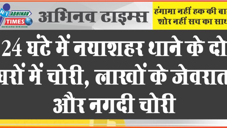 बीते 24 घंटे में नयाशहर थाने के दो घरों में चोरी, लाखों के जेवरात और नगदी चोरी