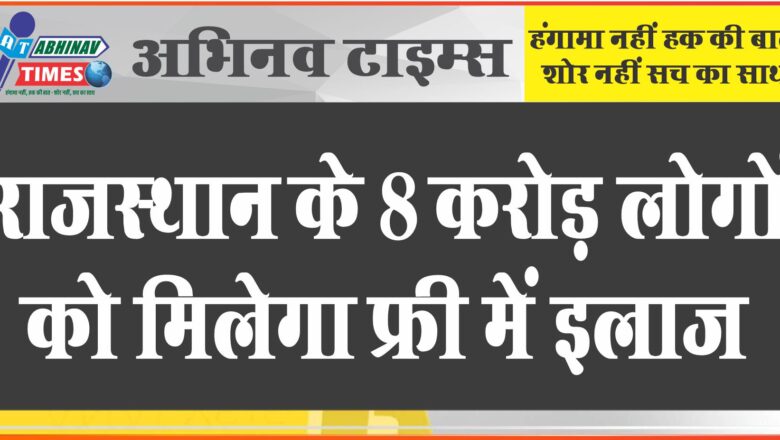 राजस्थान के 8 करोड़ लोगों को मिलेगा फ्री में इलाज:इलाज से पहले पता चलेगा कितना खर्चा आएगा, सभी का होगा इश्योरेंस