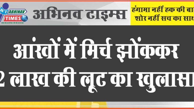 आंखों में मिर्च झोंककर 2 लाख की लूट का खुलासा:अकाउंटेंट खुद ही निकला मास्टर माइंड, साथी से बैग छिनवाया