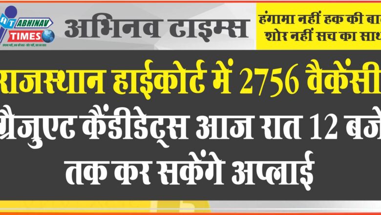 राजस्थान हाईकोर्ट में 2756 पदों वैकेंसी:ग्रैजुएट कैंडीडेट्स आज रात 12 बजे तक कर सकेंगे अप्लाई, 65,900 रुपए तक सैलरी