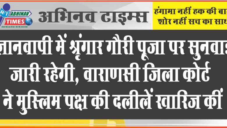 ज्ञानवापी में श्रृंगार गौरी पूजा पर सुनवाई जारी रहेगी:वाराणसी जिला कोर्ट ने मुस्लिम पक्ष की दलीलें खारिज कीं, 22 सितंबर को अगली सुनवाई