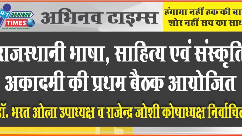 राजस्थानी भाषा, साहित्य एवं संस्कृति अकादमी की प्रथम बैठक आयोजित<br>डॉ. भरत ओला उपाध्यक्ष व राजेन्द्र जोशी कोषाध्यक्ष निर्वाचित