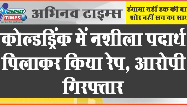 कोल्डड्रिंक में नशीला पदार्थ पिलाकर किया रेप:पति की जमानत के बहाने जयपुर की होटल में ले गया, आरोपी गिरफ्तार