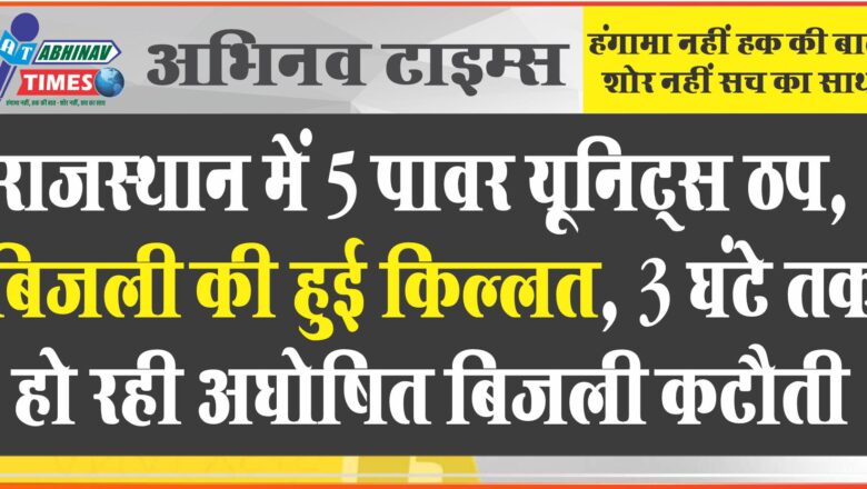 राजस्थान में 5 पावर यूनिट्स ठप, बिजली की हुई किल्लत:3 घंटे तक हो रही अघोषित बिजली कटौती, मानसून बाद गहराएगा संकट