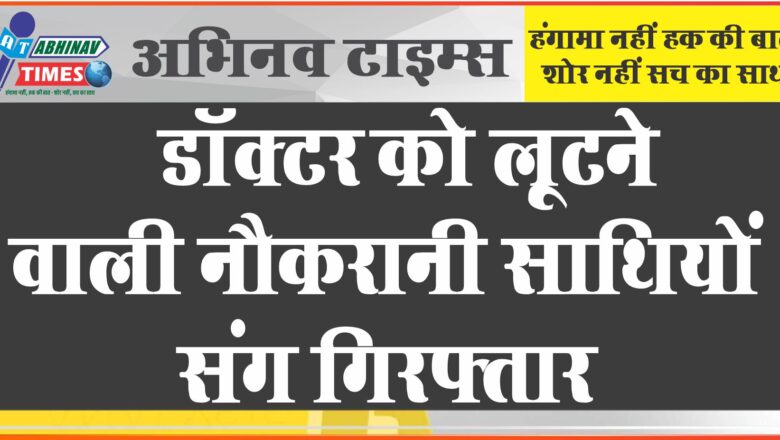 जयपुर में डॉक्टर को लूटने वाली नौकरानी साथियों संग गिरफ्तार: बस से भाग रहे थे, ड्राइवर को शक हुआ तो सीधे थाने ले गया