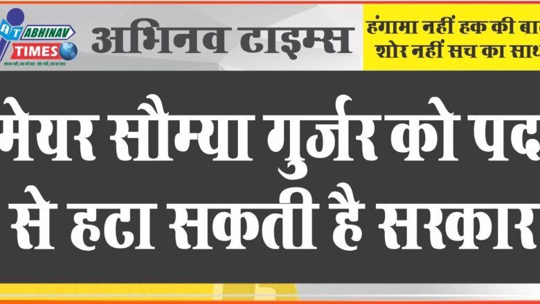 मेयर सौम्या गुर्जर को पद से हटा सकती है सरकार: सुप्रीम कोर्ट ने सरकार को कार्रवाई करने के लिए स्वतंत्र किया