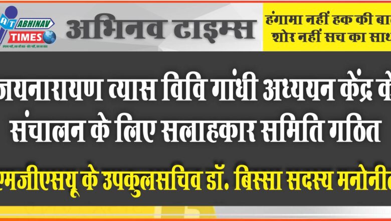 जयनारायण व्यास विश्वविद्यालय : गांधी अध्ययन केंद्र के संचालन के लिए सलाहकार समिति गठित<br>एमजीएसयू के उपकुलसचिव डॉ. बिस्सा सदस्य मनोनीत