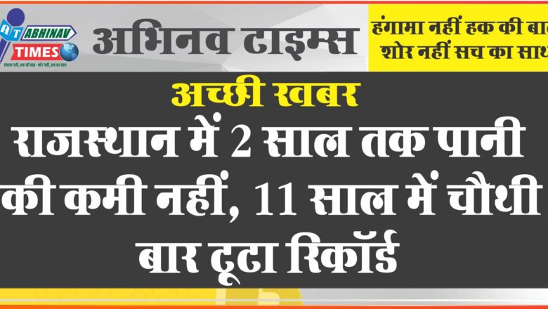 राजस्थान में 2 साल तक पानी की कमी नहीं: 11 साल में चौथी बार टूटा रिकॉर्ड; 15 दिन से खुले हैं बड़े बांधों के गेट